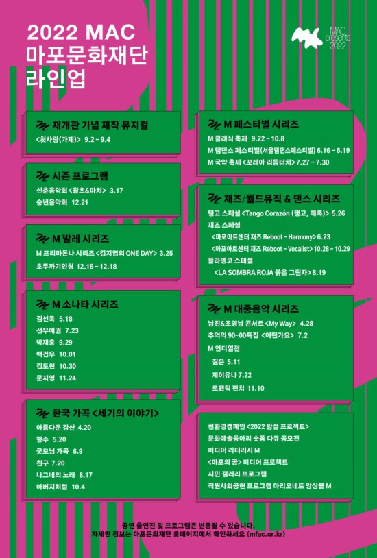 ▲ 2022 마포문화재단 기획공연 라인업.ⓒ마포문화재단