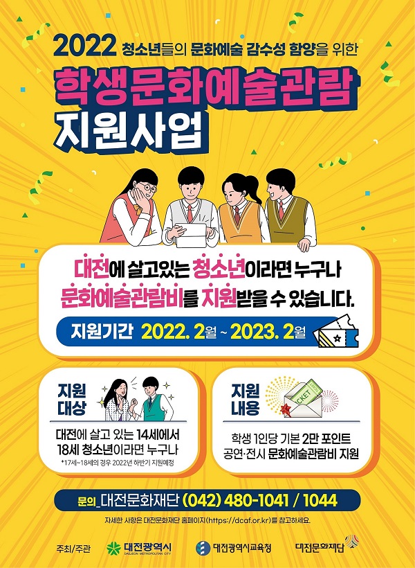 ▲ 대전시의 문화예술 관람 지원사업 포스터.ⓒ대전시