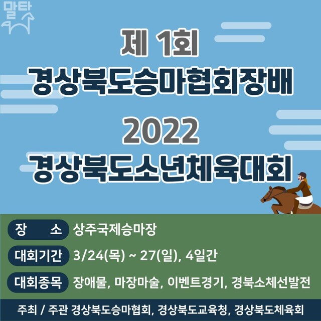 ▲ 경상북도는 이달 23일부터 27일까지 상주국제승마장에서 승마인들의 축제인 제1회 경북승마협회장배 및 2022년 경북소년체육대회 승마대회를 경상북도승마협회(회장 손만호) 주관으로 개최한다.ⓒ경북도