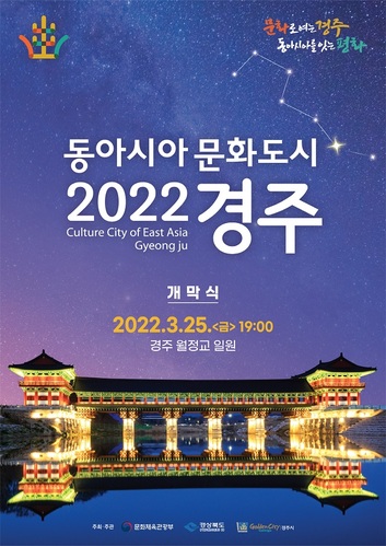 ▲ 동아시아 문화도시 2022 경주 홍보 포스터.ⓒ경주시