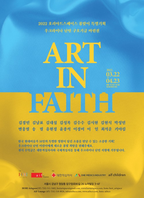▲ 'ART IN FAITH(아트 인 페이스)'전 포스터.ⓒ호리아트스페이스