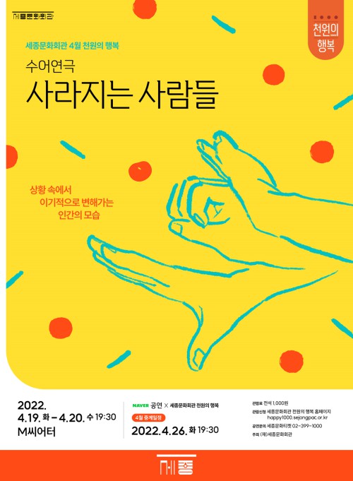 ▲ 수어연극 '사라지는 사람들' 포스터.ⓒ세종문화회관