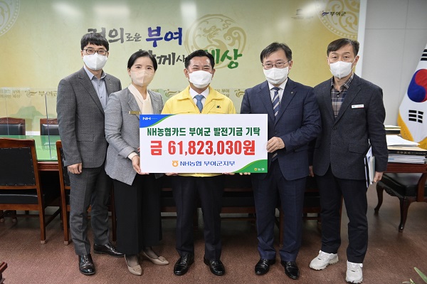 ▲ NH농협은행 부여군지부가 제휴카드 기금 6200여만 원을 부여군에 전달했다.ⓒ충남 부여군