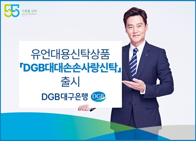 ▲ DGB대구은행(은행장 임성훈)은 급속한 고령화 시대 진입과 1인가구 증가에 따른 재산관리를 위해 유언대용신탁상품 ‘DGB대대손손사랑신탁’을 출시했다고 밝혔다.ⓒDGB대구은행