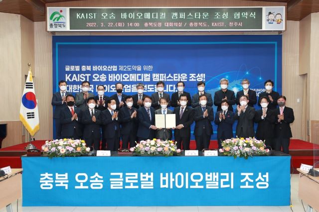▲ 충북도와 KAIST, 청주시가 22일 ‘KAIST 오송 바이오메디컬 캠퍼스타운 조성’ 업무협약을 가졌다.ⓒ충북도