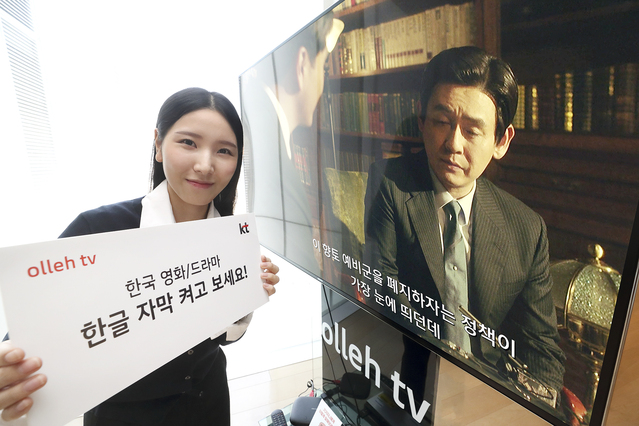 KT 올레tv, 韓 영화·드라마에 '한글 자막' 서비스 | Save Internet 뉴데일리