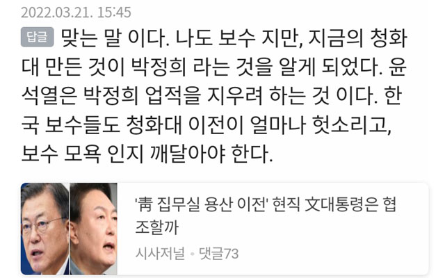 ▲ 포털뉴스 댓글에서 찾을 수 있는 '청화대' 표현, 윤 당선인의 대통령 집무실 국방부 이전 발표 이후 이런 표현을 쓴 댓글이 크게 늘었다. ⓒ포털뉴스 댓글캡쳐.