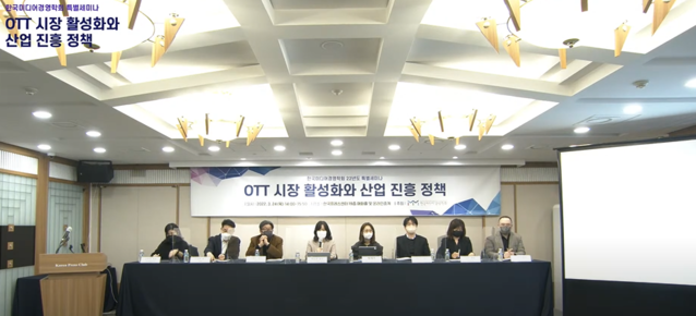 ▲ OTT 시장 활성화와 산업 진흥 정책 세미나 ⓒ한국미디어경영학회