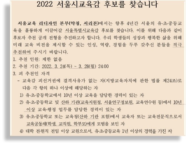 ▲ '서울교육 리디자인 본부'가 24일 '2022 서울시교육감 후보를 찾습니다'란 공지를 내고 후보를 모집하겠다고 밝혔다. 사진은 공고문 일부.