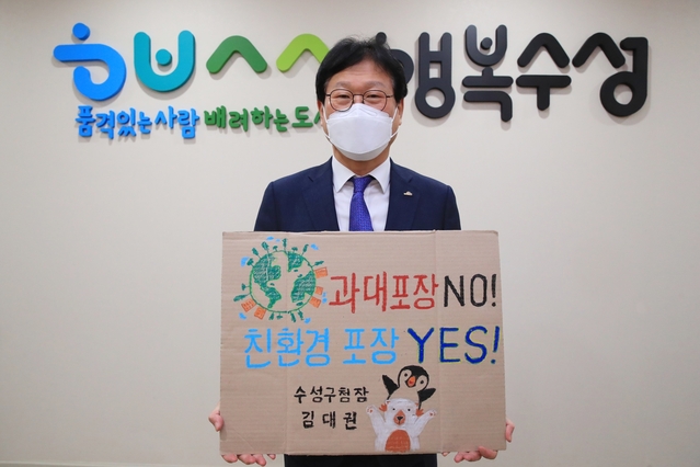 ▲ 김대권 수성구청장은 지난 23일 탄소중립 실천을 위한 ‘과대포장 선물 안 받고, 안 사기’ 릴레이 챌린지에 동참했다.ⓒ수성구