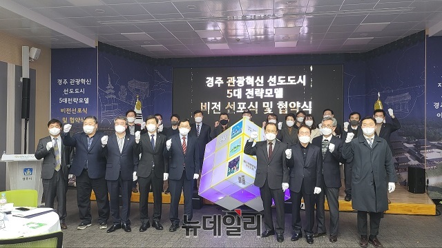 ▲ 경주시는 ‘경주 관광혁신 선도도시 5대 전략 비전 선포식 및 협약식’을 체결했다.ⓒ뉴데일리