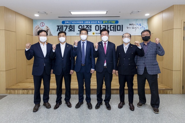 ▲ 경북도의회는 지방선거를 앞두고 올바른 공직선거 풍토를 조성하기 위해 2022년 3월 24일 도의원과 의회사무처 직원 등을 대상으로 지방선거 대비 ‘공직선거법’을 주제로 의원아카데미를 실시했다.ⓒ경북도의회