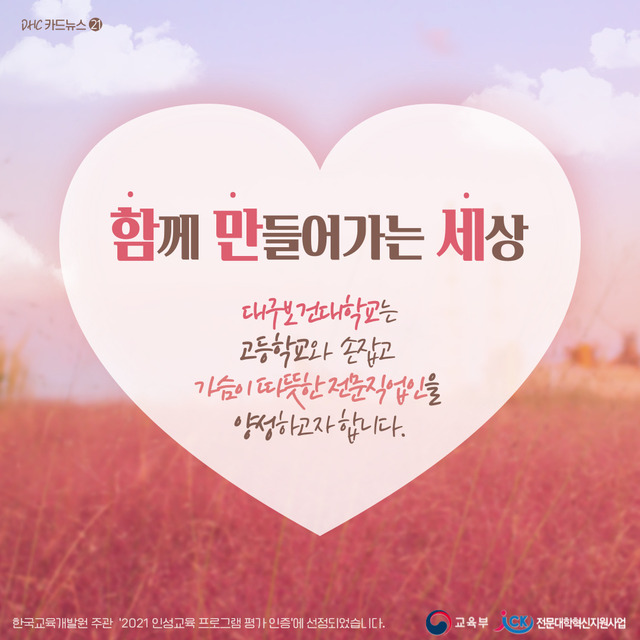 ▲ 대구보건대학교(총장 남성희) 직업교육개발센터가 오는 3월 31일부터 4월 21일까지 의성고등학교에서 고등학교용 인성교육프로그램 확산을 위해 ‘함께 만들어가는 세상’ 프로그램을 운영한다.ⓒ대구보건대