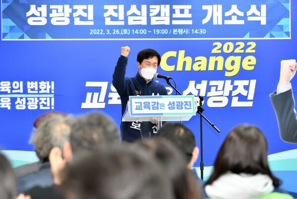 ▲ 성광진 대전시교육감 예비후보가 지난 26일 지지자들 앞에서 화이팅을 외치고 있다.ⓒ성광진 예비후보