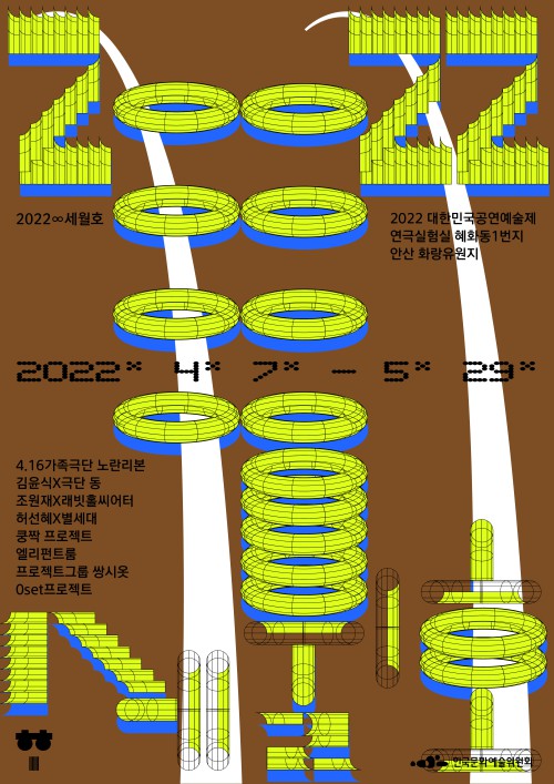 ▲ '2022∞세월호' 포스터.ⓒ연극실험실 혜화동1번지