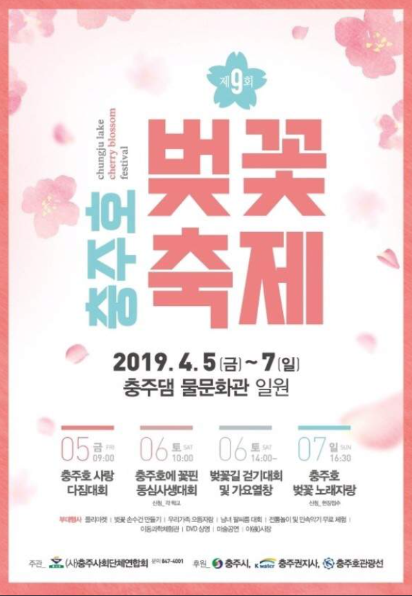 ▲ 코로나19 확산전 마지막으로 열린 2019년 충주호 벚꽃축제 포스터.ⓒ충주시