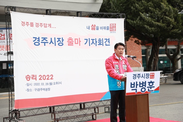▲ 국민의힘 박병훈 전 경북도의회 의회운영위원장이 28일 경주역 광장에서 경주시장 출마를 공식 선언했다.ⓒ박병훈 예비후보 사무소