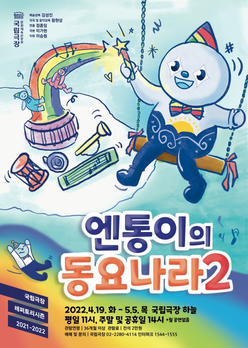 ▲ 국립국악관현악단 어린이 음악회 '엔통이의 동요나라2' 포스터.ⓒ국립극장