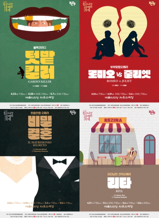 ▲ '제20회 한국소극장오페라축제'에 선정된 4개 작품 포스터.ⓒ한국소극장오페라축제 운영위원회
