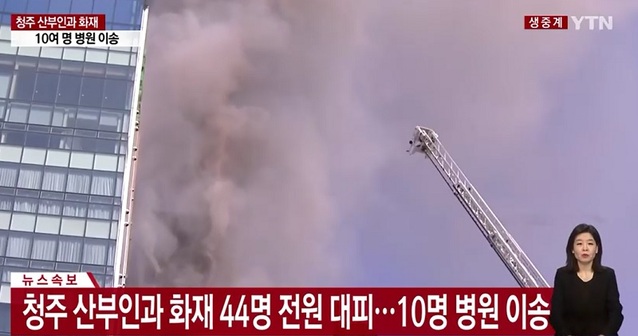 ▲ 29일 오전 10시 9분쯤 충북 청주시 서원구 한 산부인과 병원에서 불이 나 소방대원들이 진화작업을 벌이고 있다.ⓒYTN 화면 캡처