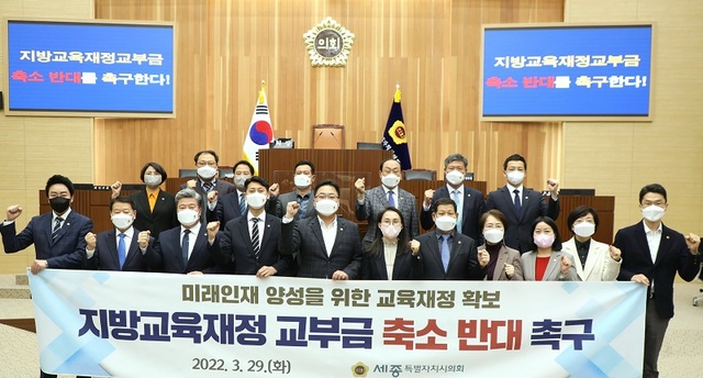 ▲ 세종시의회가 29일 열린 제74회 임시회 2차 본회의에서 '지방교육재정교부금 축소 반대 촉구 건의안'을 채택하고 기념촬영을 하고 있다.ⓒ세종시의회