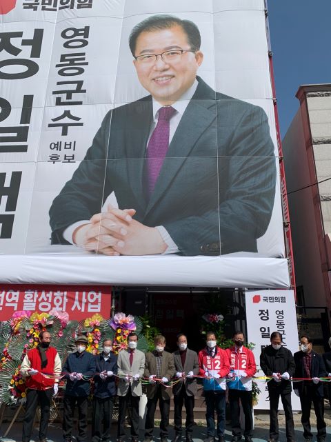 ▲ 정일택 영동군수 예비후보가 29일 선거사무소 개소식을 가졌다.ⓒ정일택 영동군수 예비후보