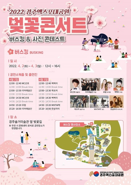 ▲ 경주엑스포대공원 벚꽃콘서트 ‘버스킹&사진 콘테스트’ 포스터.ⓒ경주엑스포