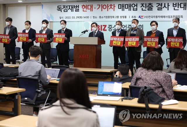 ▲ 전국자동차매매사업조합연합회가 29일 중소기업중앙회에서 기자회견을 하는 모습. ⓒ연합뉴스