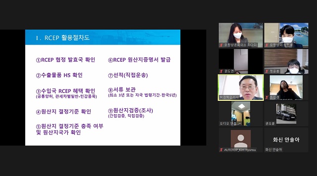 ▲ 포항상공회의소 경북동부 FTA활용지원센터는 영천상공회의소와 공동으로 29일 오후 2시 온라인으로 ‘RCEP 활용방안 설명회’를 가졌다.ⓒ포항상의