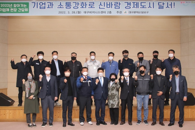 ▲ 대구 달서구(구청장 이태훈)는 28일 대구비즈니스센터에서 성서공단에 소재하는 기업체 대표자들과 기업지원 유관기관이 참석하는 ‘2022년 찾아가는 기업체 현장 간담회’를 개최했다.ⓒ달서구