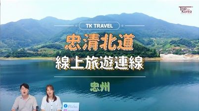 ▲ 충주랜선투어.ⓒ충북도