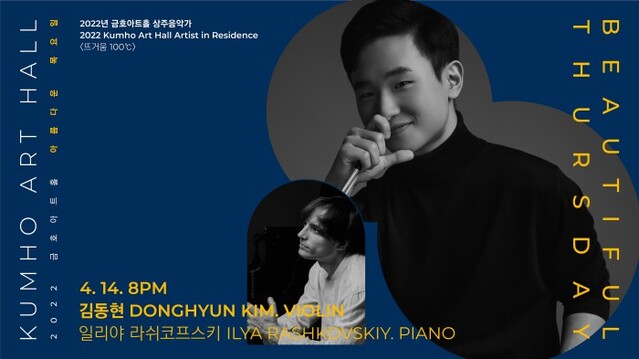 ▲ '2022 금호아트홀 상주음악가: 100℃의 뜨거움' 포스터.ⓒ금호문화재단
