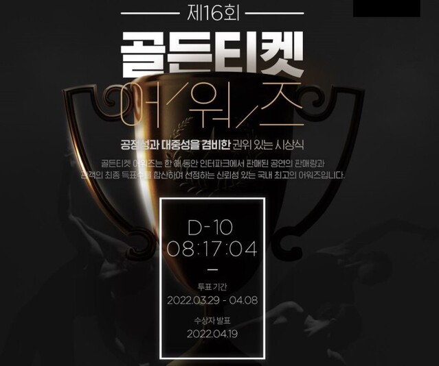 ▲ '제16회 골든티켓어워즈' 메인 화면.ⓒ인터파크