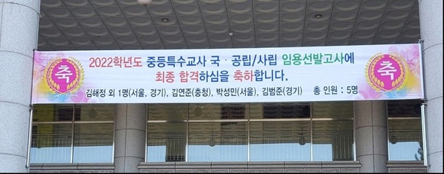 ▲ 유원대 본관에 내 걸린 임용고시 합격 축하 현수막.ⓒ유원대