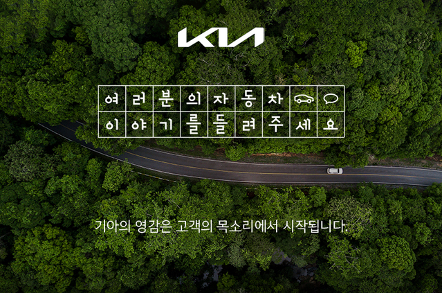 ▲ 기아가 대고객 소통 플랫폼을 론칭한다. ⓒ기아