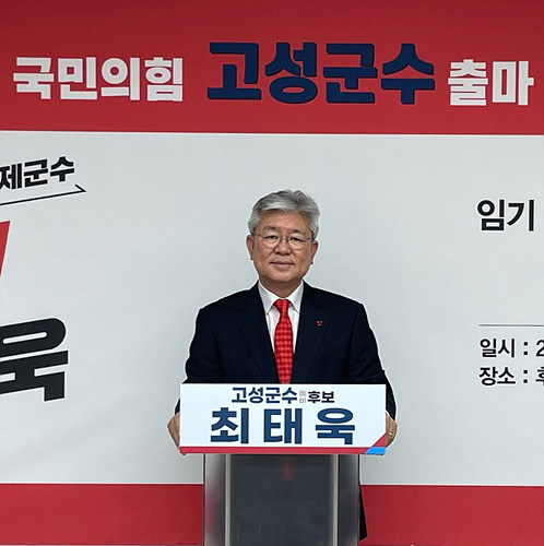 ▲ 최태욱 국민의힘 고성군수 예비후보