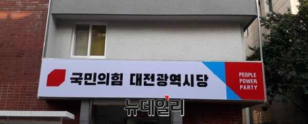 ▲ 국민의힘 대전시당.ⓒ김경태 기자