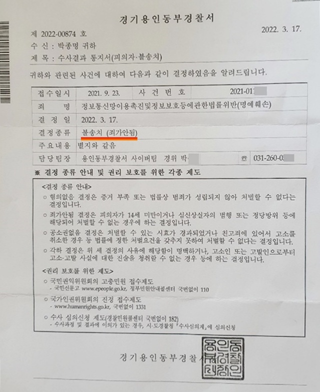 ▲ 경기 용인동부경찰서가 지난 17일 경기경제신문에 보낸 수사결과통지서 일부. ⓒ경기경제신문 제공