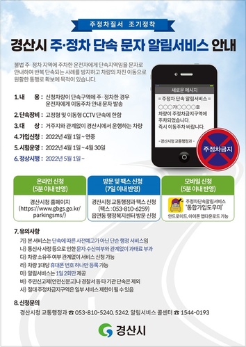 ▲ 경산시(시장 최영조)는 ‘경산시 주정차 단속 문자 알림서비스’를 4월 말까지 시험 운영을 거쳐 오는 5월 1일부터 본격 운영한다고 밝혔다.ⓒ경산시