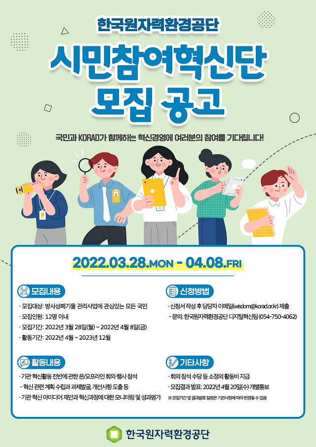 ▲ 한국원자력환경공단 ‘KORAD 시민참여혁신단’ 모집 포스터.ⓒ원자력환경공단