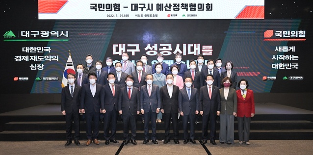 ▲ 대구시는 3월 29일 오전 8시 서울 여의도 글래드호텔에서 국민의힘 소속 지역구 및 비례대표 국회의원과 함께 예산정책협의회를 가졌다.ⓒ대구시