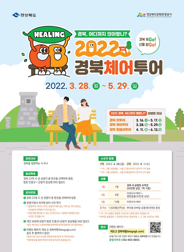 ▲ 경북문화관광공사, ‘어디까지 앉아봤니-경북 체어투어’ 포스터.ⓒ경북관광공사