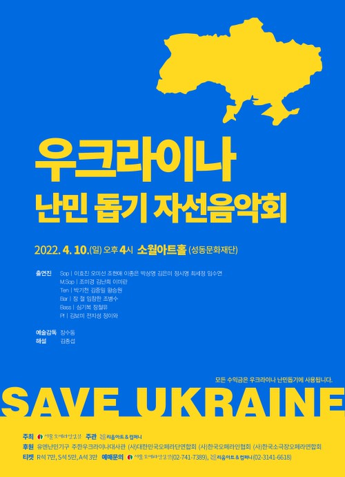 ▲ '우크라이나 난민 돕기 자선음악회' 포스터.ⓒ서울오페라앙상블