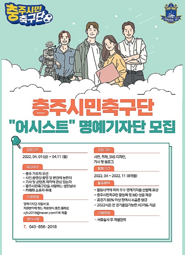 ▲ 충주시민축구단 명예기자 모집 포스터.ⓒ충주시민축구단