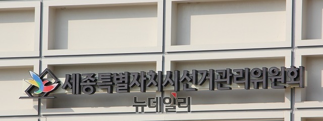 ▲ 세종시선거관리위원회 전경.ⓒ이길표 기자
