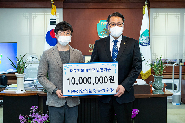 ▲ 대구 현풍에서 이웃집 한의원을 운영하고 있는 정규석 원장(대구한의대 08학번)이 모교 발전과 후학 양성에 써달라며 1000만 원을 기부했다.ⓒ대구한의대