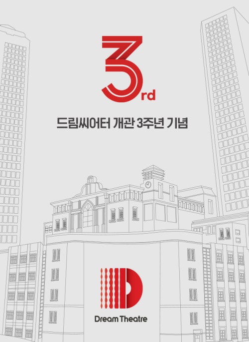 ▲ 드림씨어터 개관 3주년 이미지.ⓒ드림씨어터