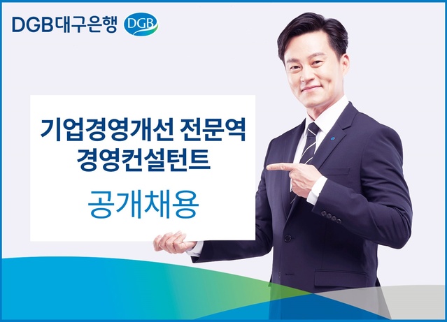 ▲ DGB대구은행(은행장 임성훈)은 오는 4일부터 15일까지 ‘기업경영개선 전문역’과 ‘경영컨설턴트’를 공개 채용한다고 밝혔다.ⓒDGB대구은행