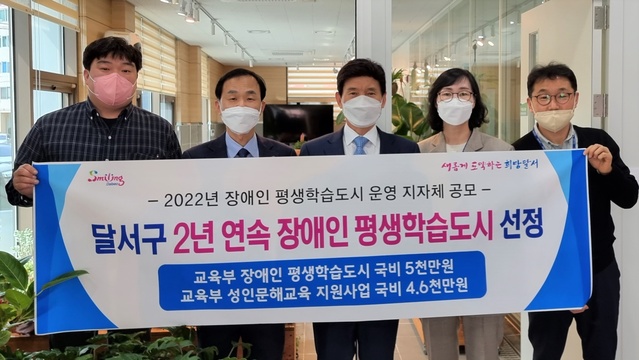 ▲ 대구 달서구(구청장 이태훈)는 교육부 국립특수교육원 ‘2022년 장애인 평생학습도시 운영 지자체 공모’에서 2년 연속 선정돼 2년간 국비 1억 원을 확보했다고 밝혔다.ⓒ달서구