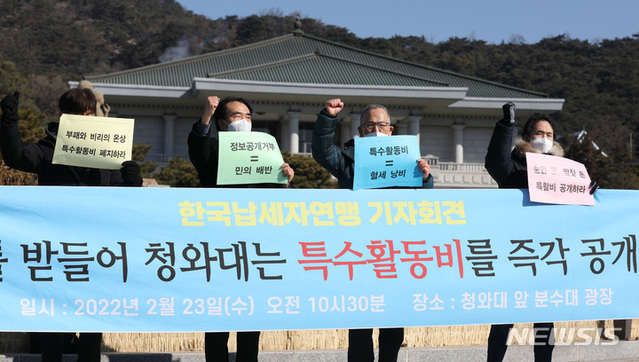 ▲ 한국납세자연맹이 지난 2월 23일 서울 종로구 청와대 사랑채 앞에서 청와대 특수활동비 공개 촉구 기자회견을 한 모습.ⓒ 뉴시스